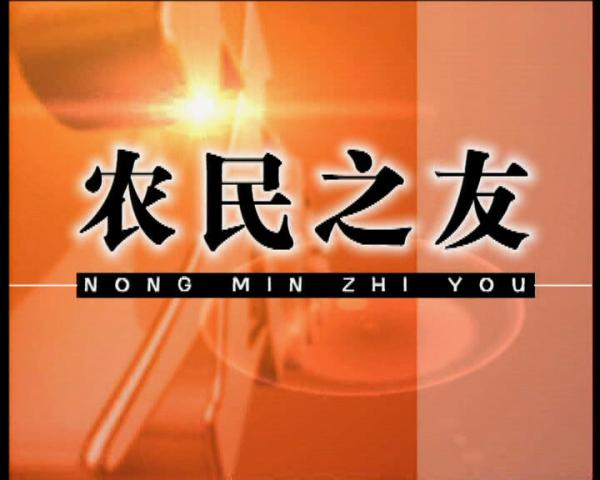 农民之友[1].jpg